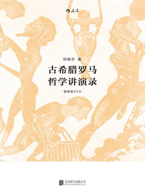 cover image of 古希腊罗马哲学讲演录